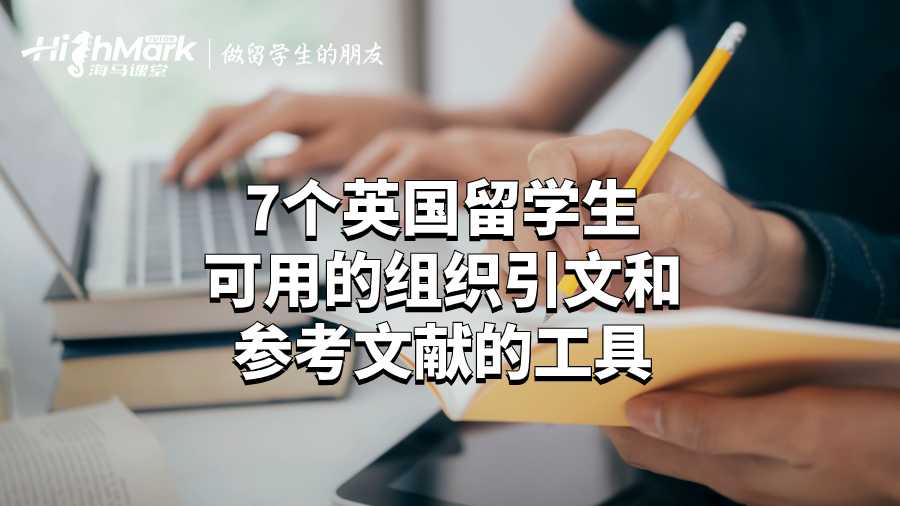 7個(gè)英國(guó)留學(xué)生可用的組織引文和參考文獻(xiàn)的工具