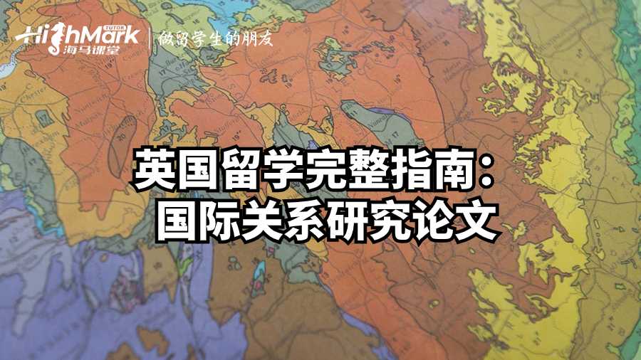 英國(guó)留學(xué)完整指南：國(guó)際關(guān)系研究論文