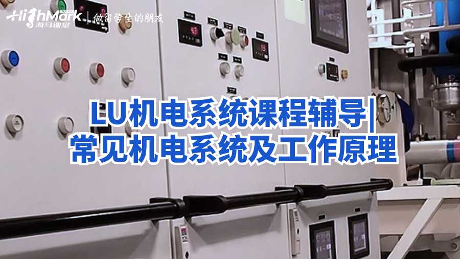 LU機電系統(tǒng)課程輔導|常見機電系統(tǒng)及工作原理