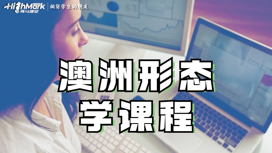 如何成為澳洲形態(tài)學課程的學霸?留學生課程輔導值得擁有!