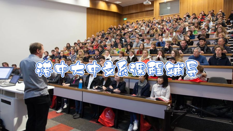 港中大中文系課程輔導(dǎo)