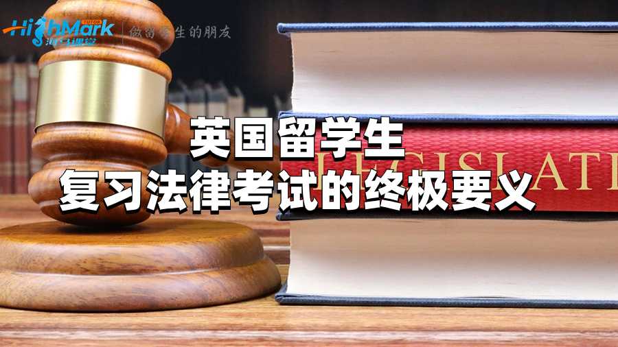 英國(guó)留學(xué)生復(fù)習(xí)法律考試的終極要義