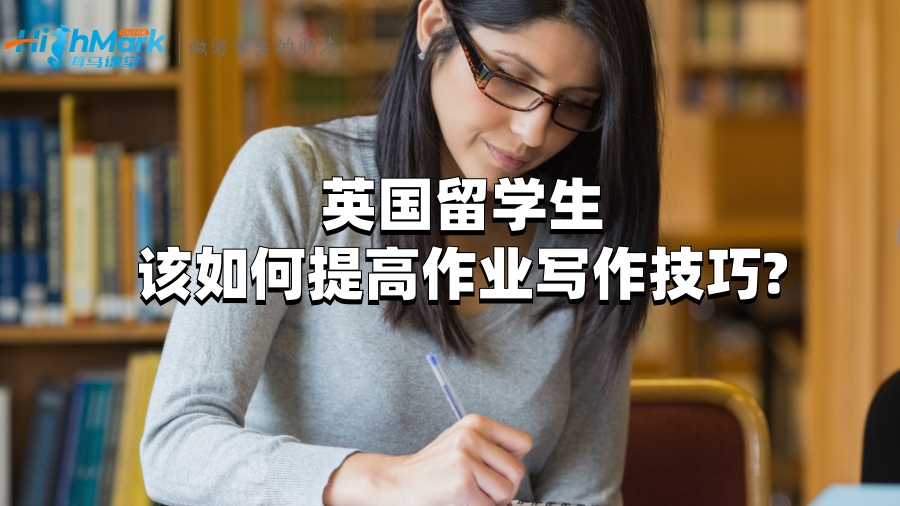 英國(guó)留學(xué)生該如何提高作業(yè)寫作技巧?