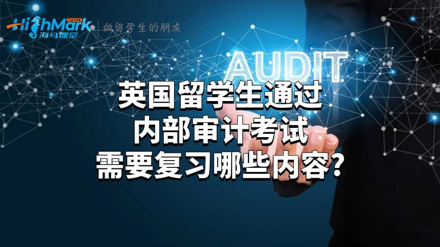 英國(guó)留學(xué)生通過(guò)內(nèi)部審計(jì)考試需要復(fù)習(xí)哪些內(nèi)容?