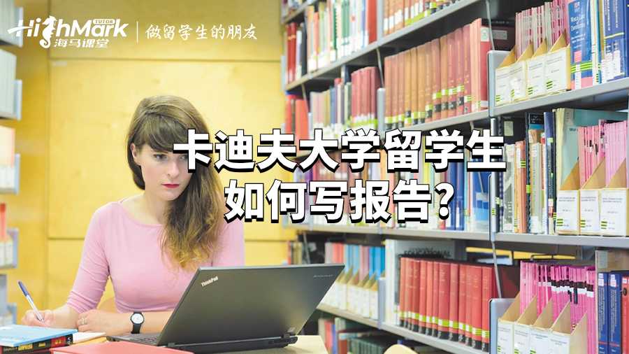 卡迪夫大學(xué)留學(xué)生如何寫報(bào)告?