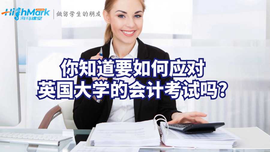你知道要如何應(yīng)對(duì)英國(guó)大學(xué)的會(huì)計(jì)考試嗎?