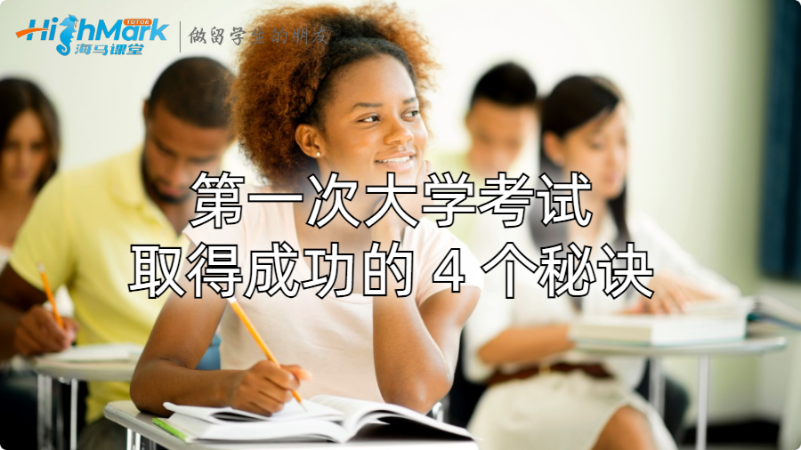 英國(guó)留學(xué)第一次考試取得成功的 4 個(gè)秘訣