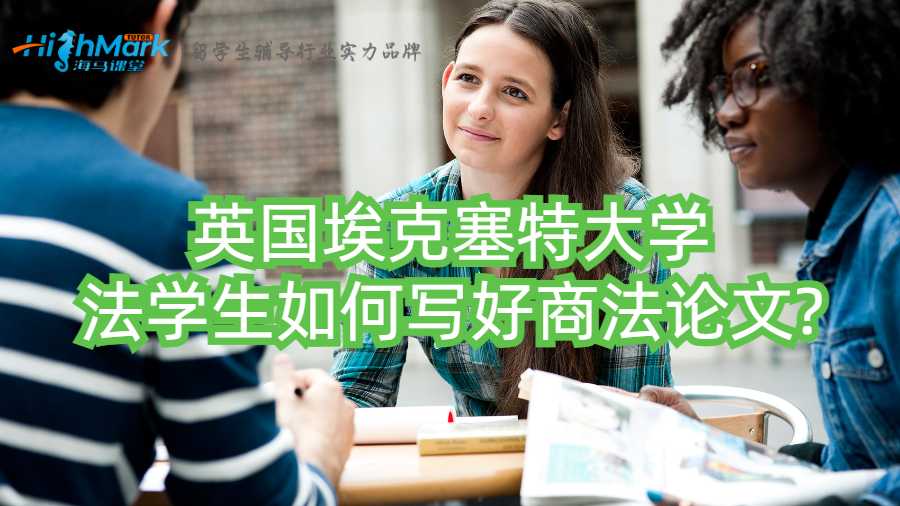 英國?？巳卮髮W法學生如何寫好商法論文?