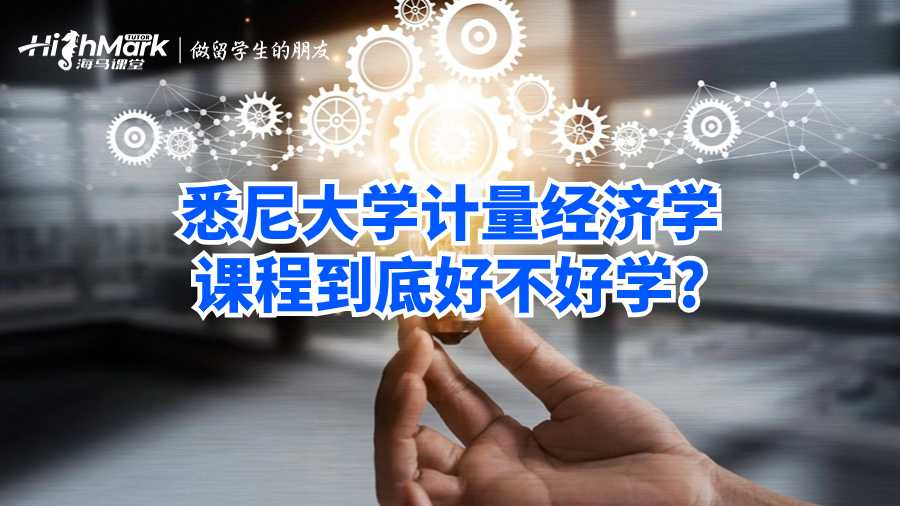 悉尼大學計量經(jīng)濟學課程到底好不好學?