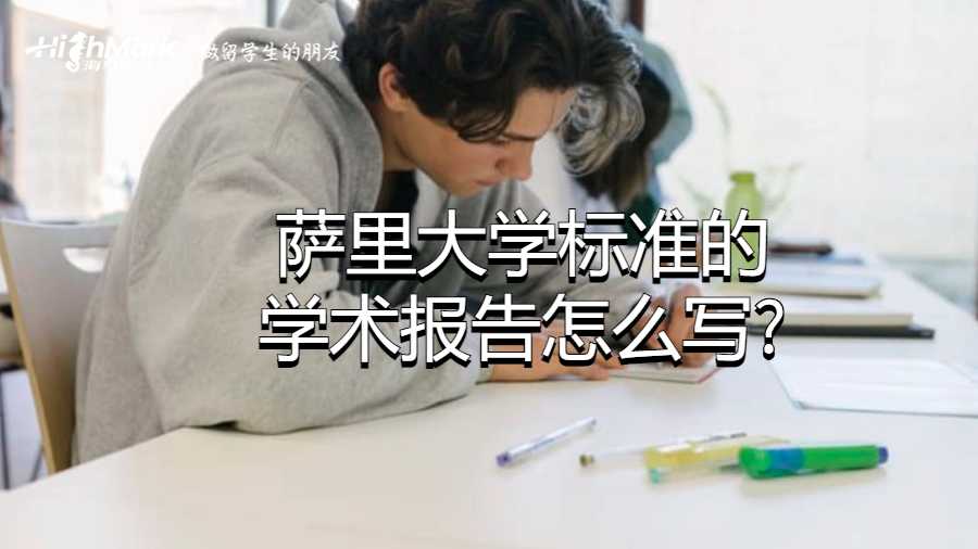 薩里大學(xué)標(biāo)準(zhǔn)的學(xué)術(shù)報告怎么寫?