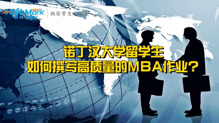 諾丁漢大學留學生如何撰寫高質量的MBA作業(yè)?