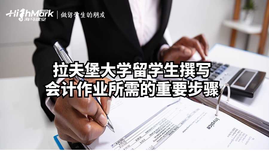 拉夫堡大學(xué)留學(xué)生撰寫會計作業(yè)所需的重要步驟