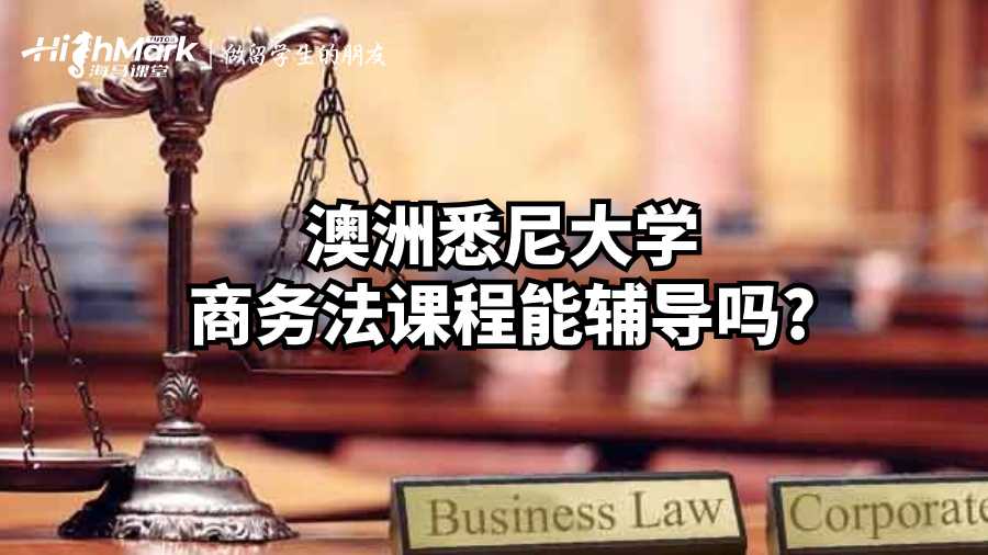 澳洲悉尼大學商務(wù)法課程能輔導嗎?