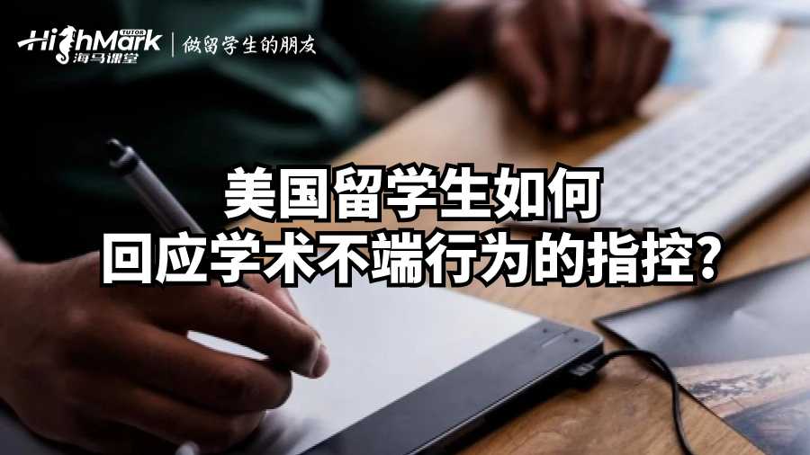 美國留學(xué)生如何回應(yīng)學(xué)術(shù)不端行為的指控?
