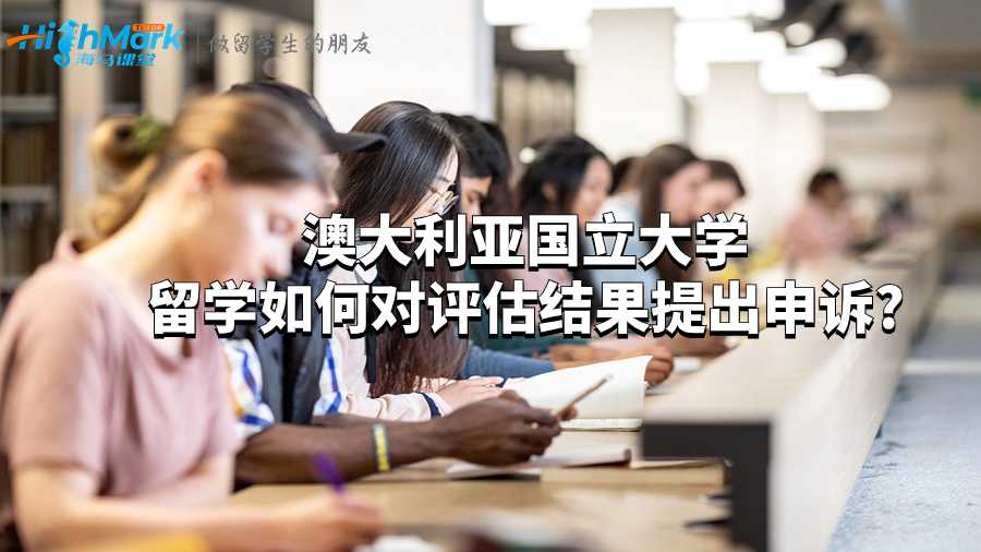 澳大利亞國立大學(xué)留學(xué)如何對評(píng)估結(jié)果提出申訴?