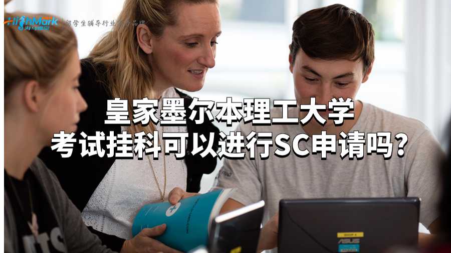 皇家墨爾本理工大學(xué)考試掛科可以進(jìn)行SC申請(qǐng)嗎?