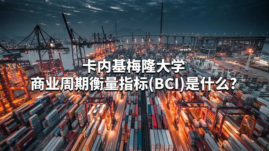 卡內(nèi)基梅隆大學(xué)商業(yè)周期衡量指標(biāo)(BCI)是什么?