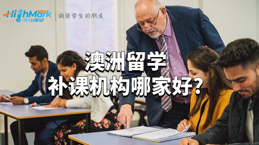 澳洲留學補課機構(gòu)哪家好?