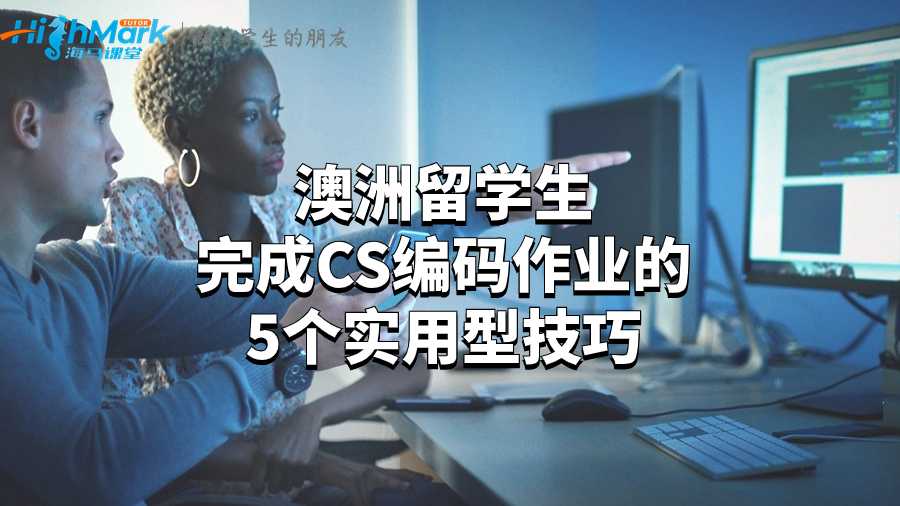 澳洲留學(xué)生完成CS編碼作業(yè)的5個實用型技巧