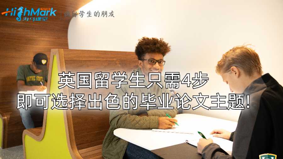 英國留學(xué)生只需4步即可選擇出色的畢業(yè)論文主題!