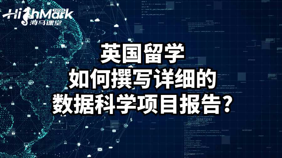 英國(guó)留學(xué)如何撰寫(xiě)詳細(xì)的數(shù)據(jù)科學(xué)項(xiàng)目報(bào)告?