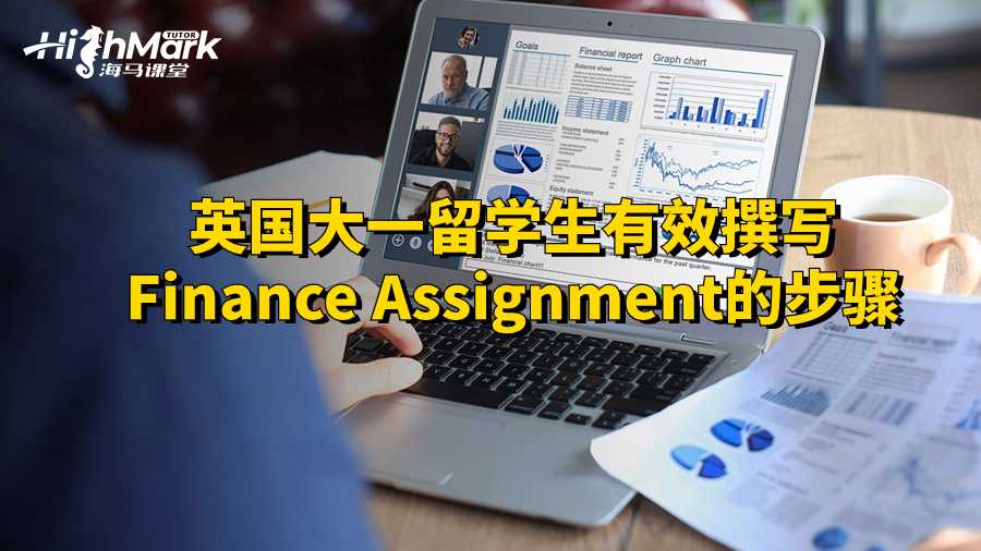 英國(guó)大一留學(xué)生有效撰寫Finance Assignment的步驟