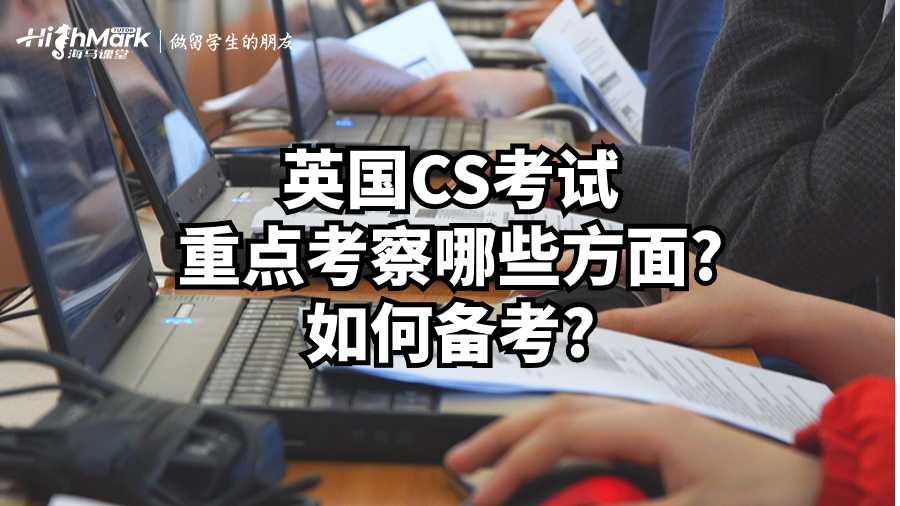 英國(guó)CS考試重點(diǎn)考察哪些方面?如何備考?