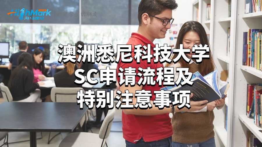 澳洲悉尼科技大學(xué)SC申請(qǐng)流程及特別注意事項(xiàng)