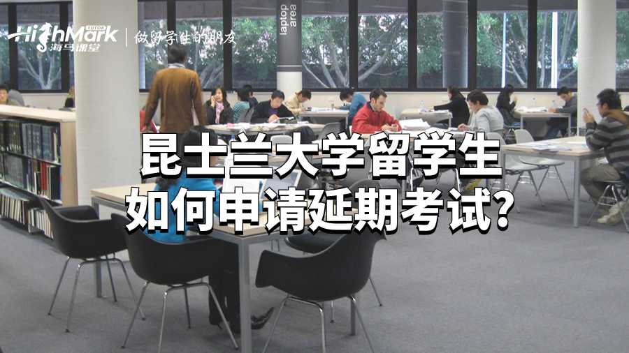 昆士蘭大學(xué)留學(xué)生如何申請(qǐng)延期考試?