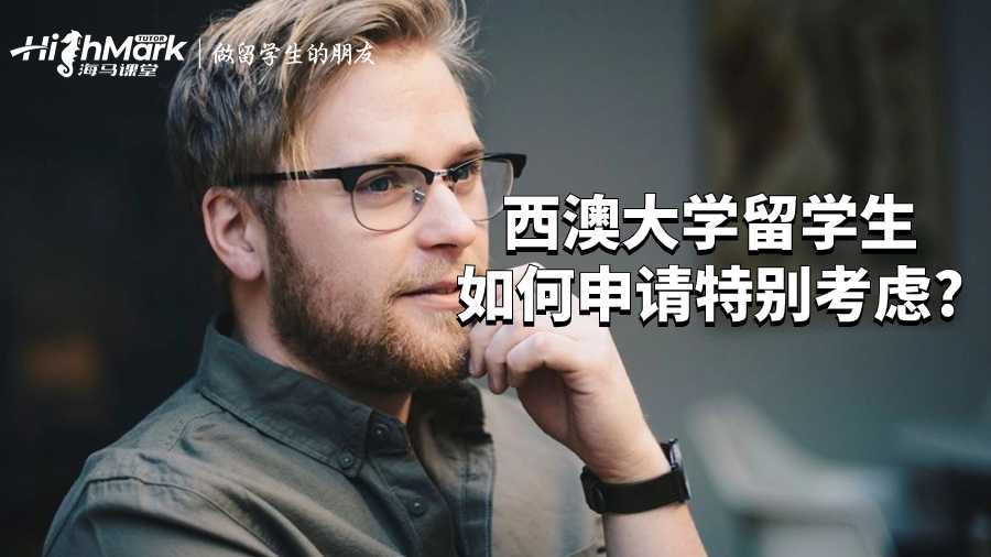 西澳大學(xué)留學(xué)生如何申請(qǐng)?zhí)貏e考慮?