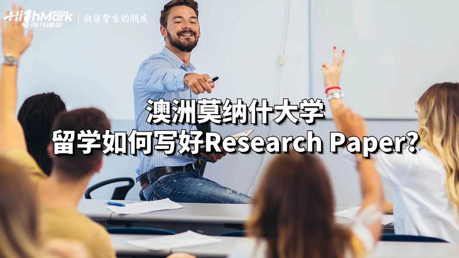 澳洲莫納什大學(xué)留學(xué)如何寫(xiě)好Research Paper?