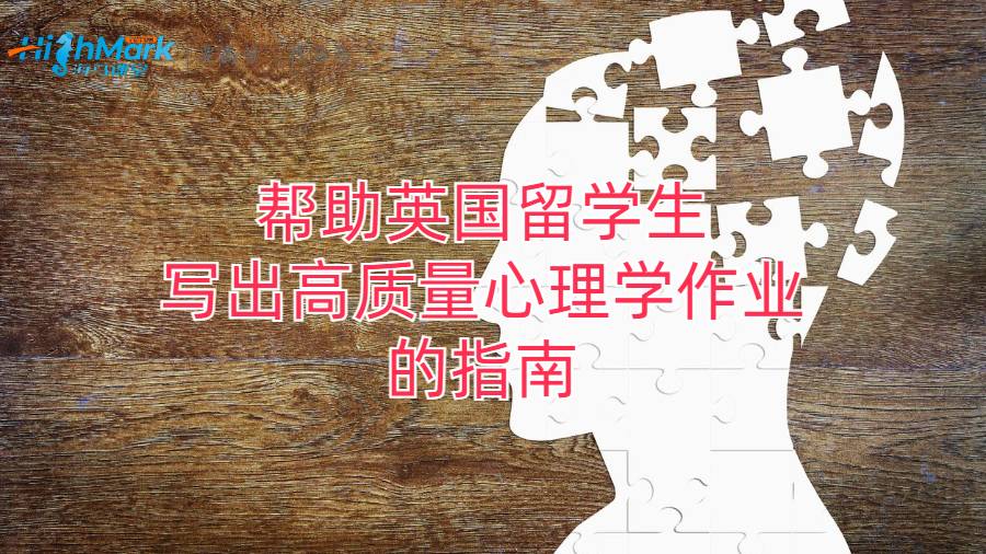 幫助英國(guó)留學(xué)生寫出高質(zhì)量心理學(xué)作業(yè)的指南