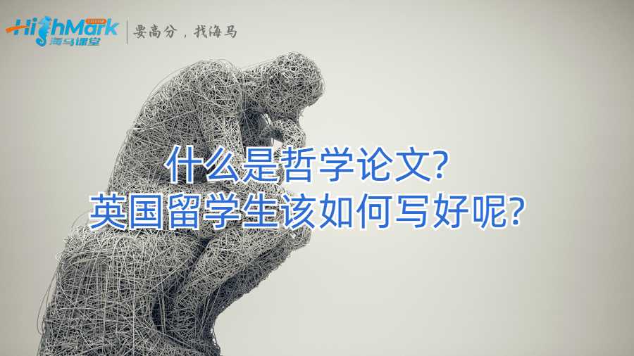 什么是哲學(xué)論文?英國(guó)留學(xué)生該如何寫(xiě)好呢?