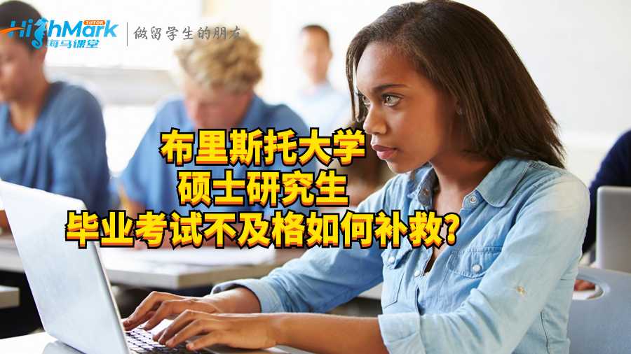 布里斯托大學碩士研究生畢業(yè)考試不及格如何補救?