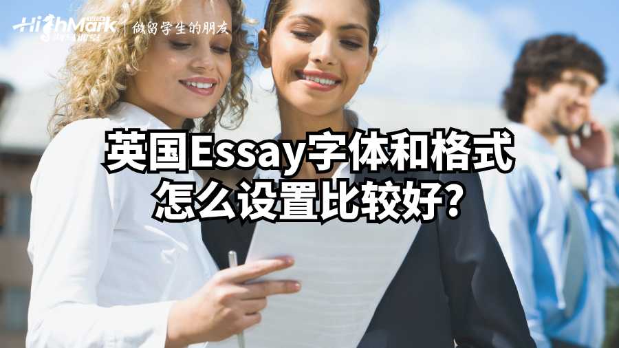 英國(guó)Essay字體和格式怎么設(shè)置比較好?