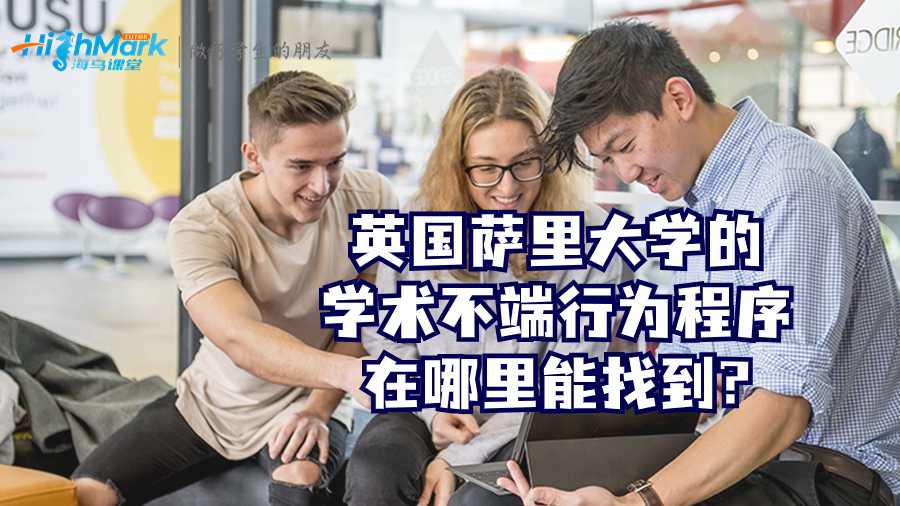 英國薩里大學(xué)的學(xué)術(shù)不端行為程序在哪里能找到?