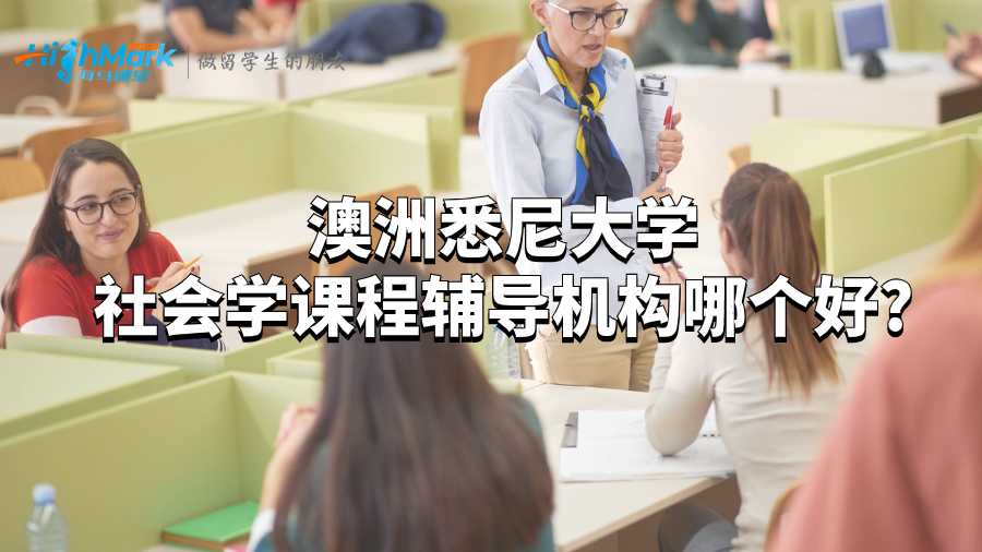 澳洲悉尼大學(xué)社會學(xué)課程輔導(dǎo)機構(gòu)哪個好?