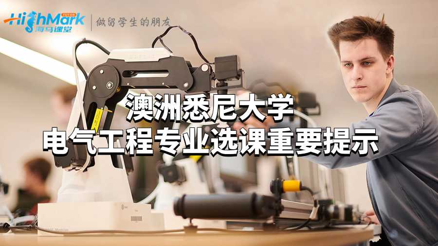 澳洲悉尼大學電氣工程專業(yè)選課重要提示