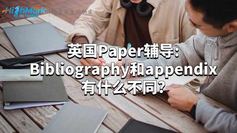 英國Paper輔導(dǎo):Bibliography和appendix有什么不同?