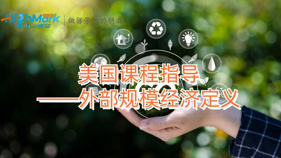 美國(guó)課程指導(dǎo)——外部規(guī)模經(jīng)濟(jì)定義