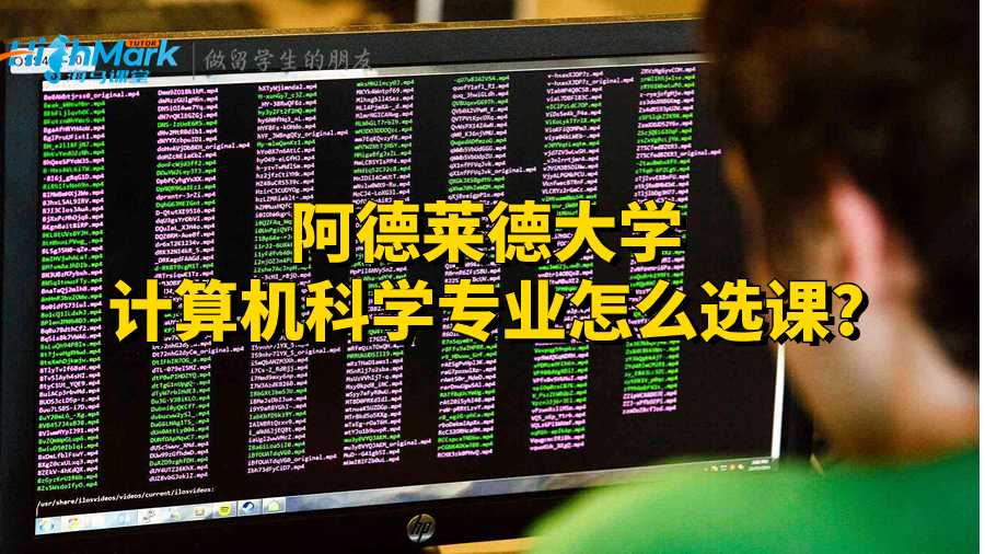 阿德萊德大學計算機科學專業(yè)怎么選課?