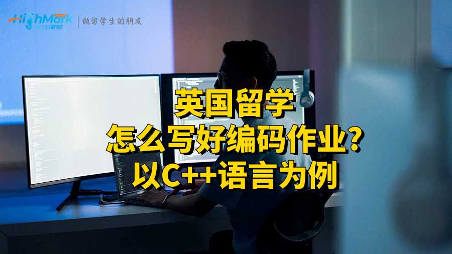 英國(guó)留學(xué)怎么寫好編碼作業(yè)?以C++語(yǔ)言為例