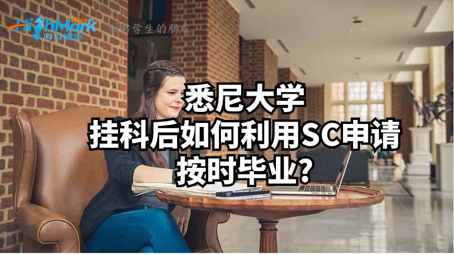 悉尼大學(xué)掛科后如何利用SC申請(qǐng)按時(shí)畢業(yè)?