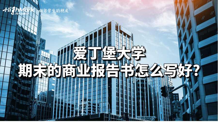 愛(ài)丁堡大學(xué)期末的商業(yè)報(bào)告書怎么寫好?