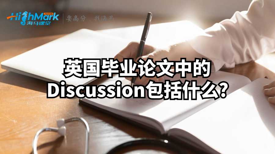 英國畢業(yè)論文中的Discussion包括什么?