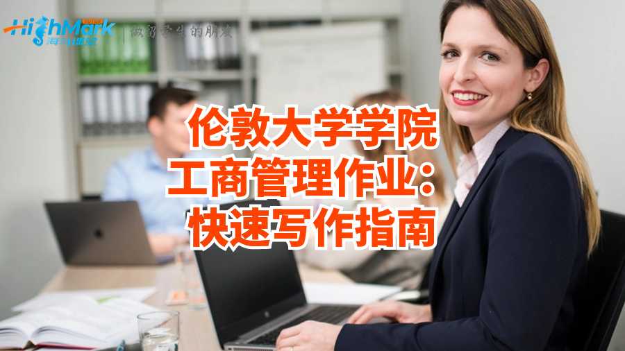 倫敦大學(xué)學(xué)院工商管理作業(yè)：快速寫作指南