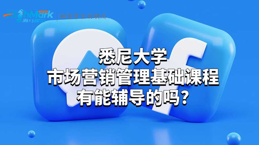 悉尼大學(xué)市場營銷管理基礎(chǔ)課程有能輔導(dǎo)的嗎?