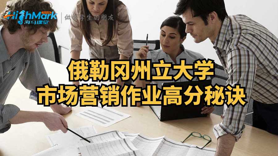 俄勒岡州立大學(xué)市場(chǎng)營銷作業(yè)高分秘訣