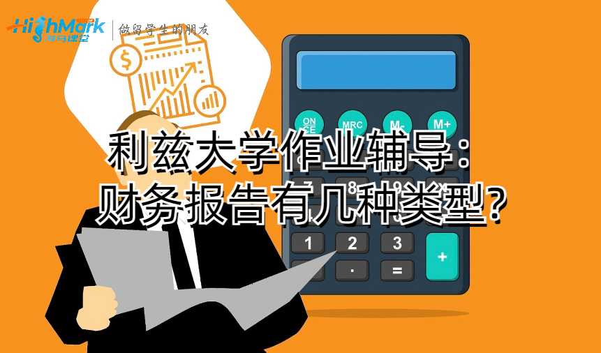 利茲大學(xué)作業(yè)輔導(dǎo)：財(cái)務(wù)報(bào)告有幾種類型?