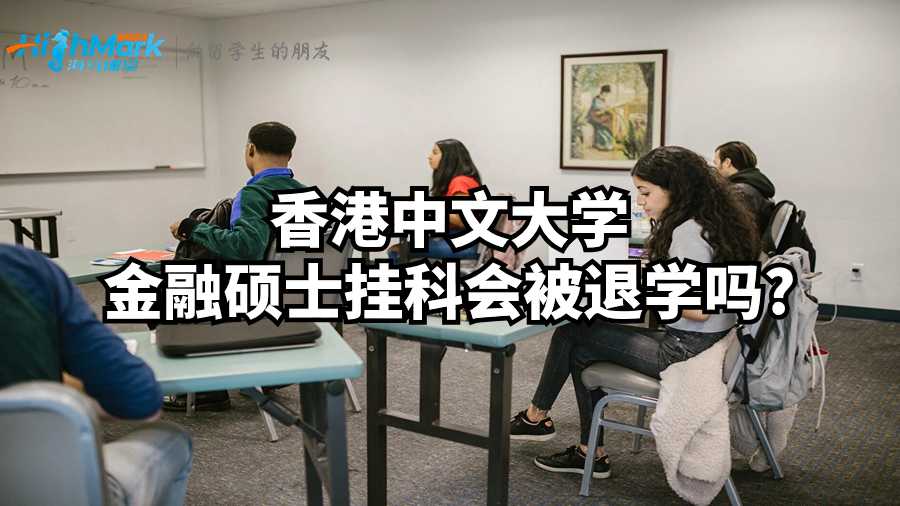 香港中文大學(xué)金融碩士掛科會被退學(xué)嗎?